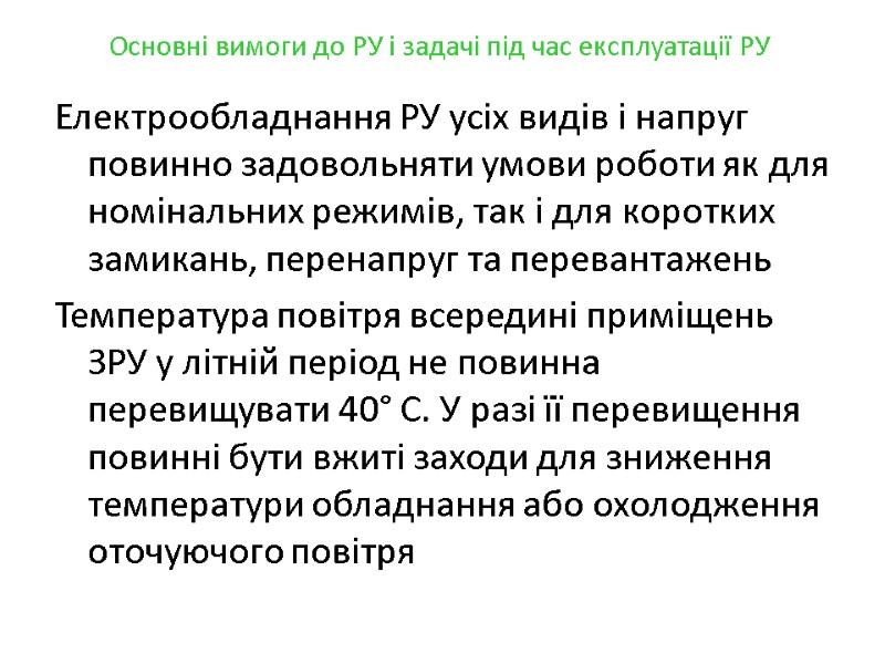 Основні вимоги до РУ і задачі під час експлуатації РУ Електрообладнання РУ усіх видів